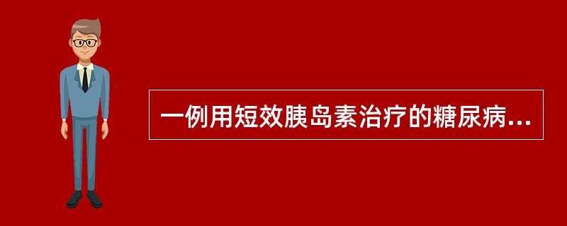 一例用短效胰岛素治疗的糖尿病人多次空腹血糖增高，尿糖阳性，白天尿糖全部阴性。为确