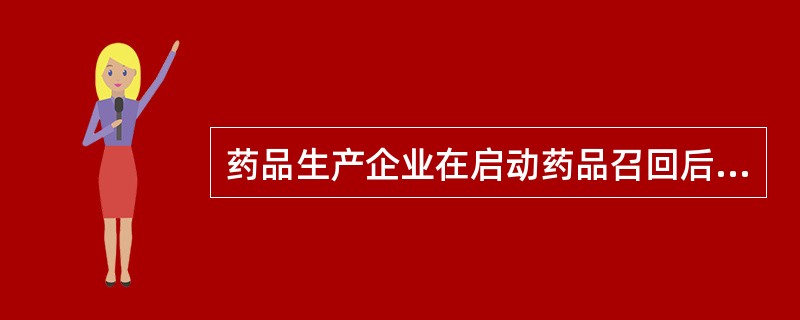 药品生产企业在启动药品召回后，一级召回在（）日内，二级召回在（）日内，三级召回在