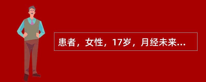 患者，女性，17岁，月经未来潮，乳房未发育，因四肢无力查血钾2.2mmol/L，