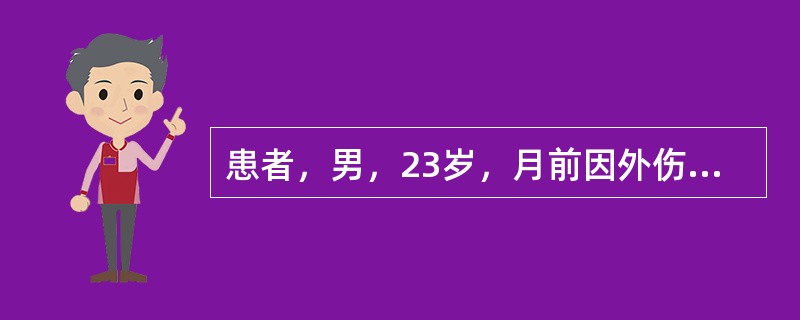 患者，男，23岁，月前因外伤致上前牙折断，于外院做治疗。口腔检查见左上中切牙牙冠