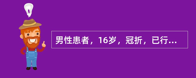 男性患者，16岁，冠折，已行根管治疗。选用这种修复方法，主要考虑（）