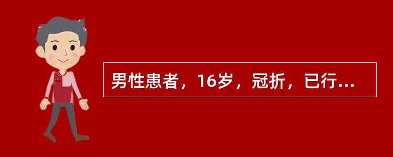 男性患者，16岁，冠折，已行根管治疗。全冠采用的最佳黏接剂为（）