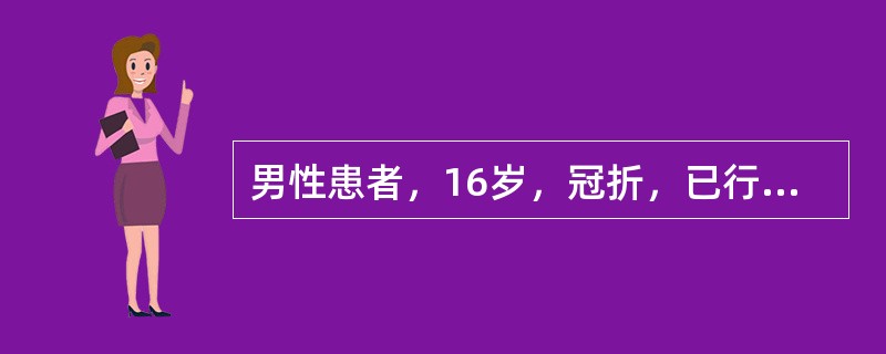 男性患者，16岁，冠折，已行根管治疗。暂时冠黏接剂的选用考虑的是（）