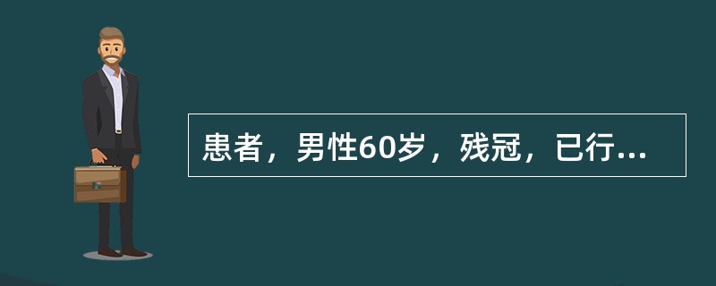 患者，男性60岁，残冠，已行治疗，后牙面重度磨损。暂时冠材料为（）