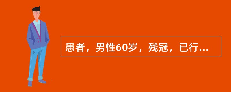 患者，男性60岁，残冠，已行治疗，后牙面重度磨损。2年后患者就诊，要求全冠修复，