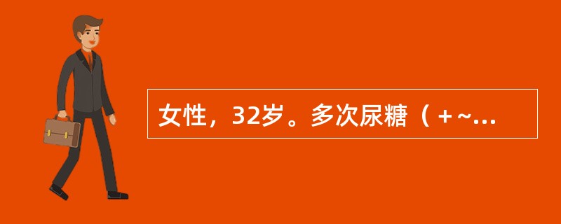 女性，32岁。多次尿糖（＋~＋＋），OGIT各点血糖均在正常范围。诊断考虑（）。