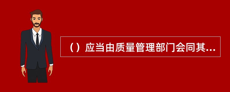 （）应当由质量管理部门会同其他部门进行彻底调查，并有调查报告。偏差调查报告应当由