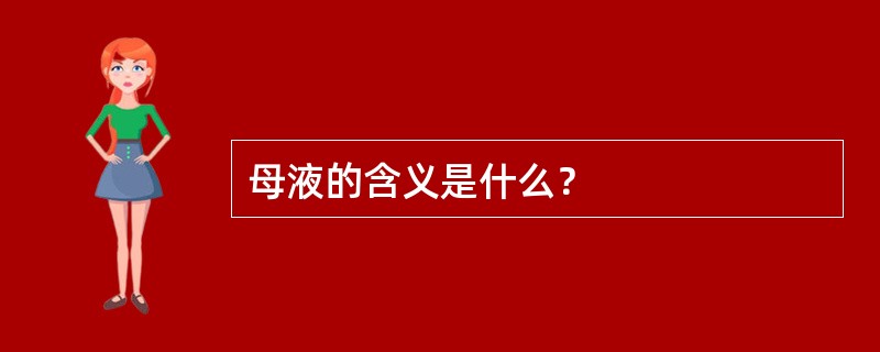 母液的含义是什么？