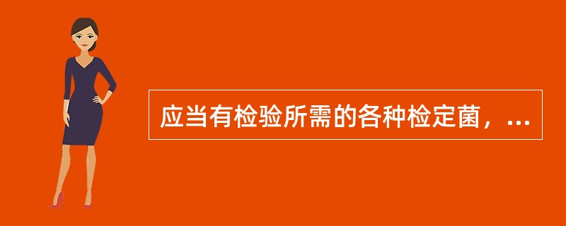 应当有检验所需的各种检定菌，并建立检定菌保存、（）、使用、（）的操作规程和相应记