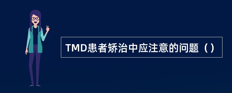 TMD患者矫治中应注意的问题（）