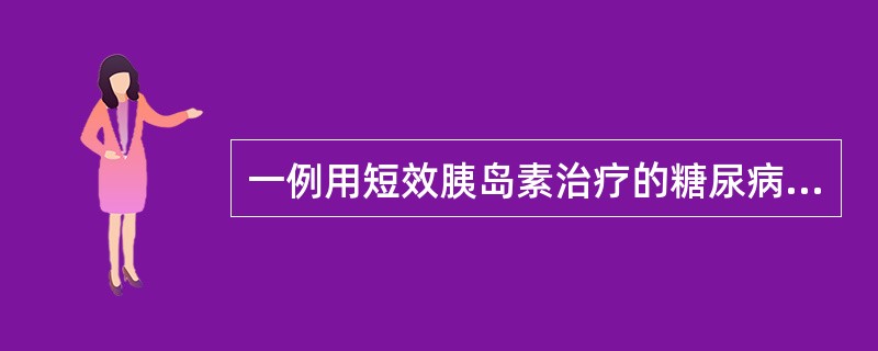 一例用短效胰岛素治疗的糖尿病人多次空腹血糖增高，尿糖阳性，白天尿糖全部阴性。应该