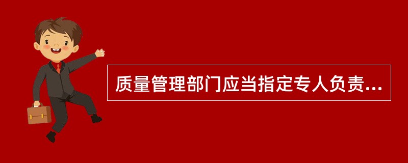 质量管理部门应当指定专人负责物料供应商质量评估和现场质量审计，分发经批准的（）。