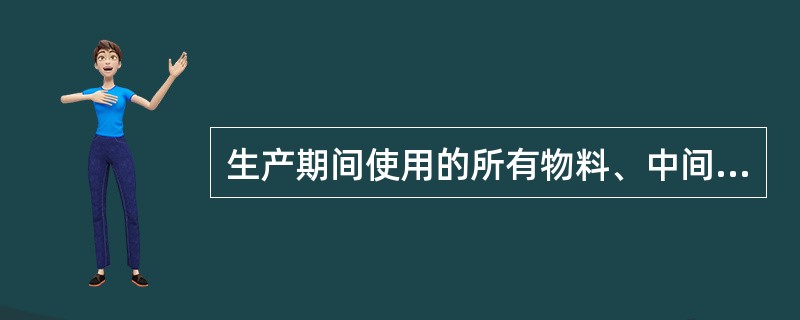 生产期间使用的所有物料、中间产品或待包装产品的（）及（）、必要的操作室应当（）或