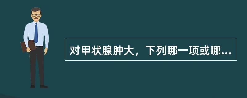 对甲状腺肿大，下列哪一项或哪几项提示甲亢（）。