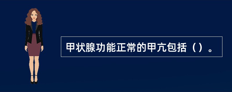 甲状腺功能正常的甲亢包括（）。