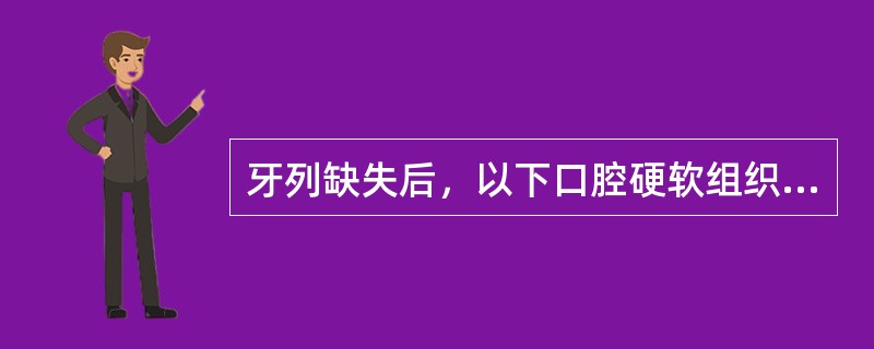 牙列缺失后，以下口腔硬软组织变化不正确的是（）