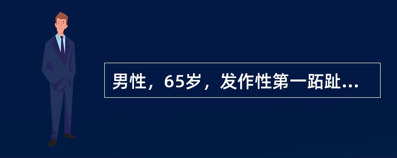 男性，65岁，发作性第一跖趾关节疼痛2年。高血压、冠心病史6年，糖尿病史5年，查