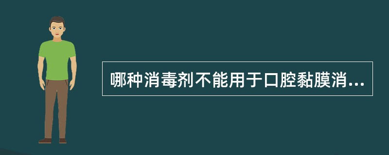 哪种消毒剂不能用于口腔黏膜消毒（）