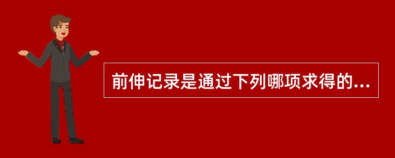 前伸记录是通过下列哪项求得的（）