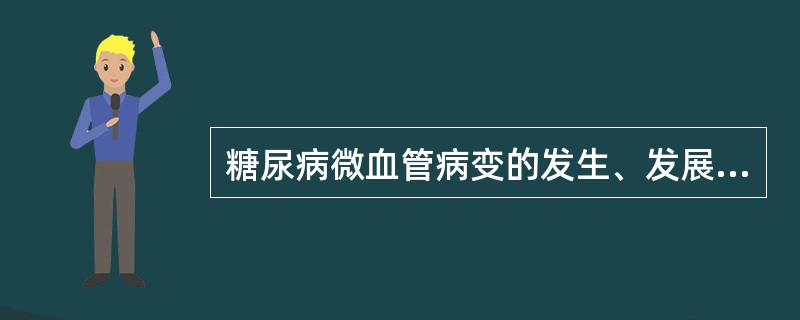 糖尿病微血管病变的发生、发展可能与下列因素有关（）。