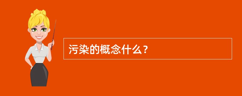 污染的概念什么？