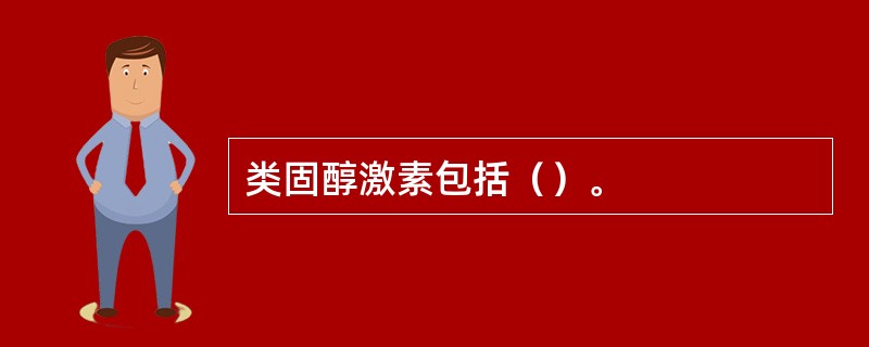 类固醇激素包括（）。