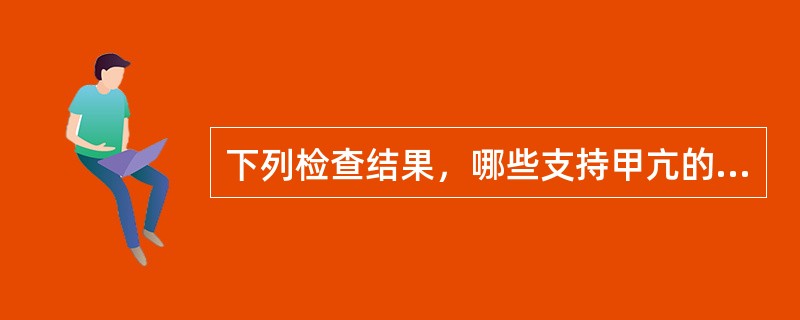 下列检查结果，哪些支持甲亢的诊断（）。