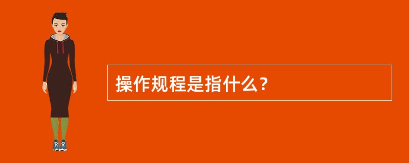 操作规程是指什么？