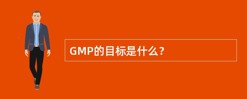 GMP的目标是什么？