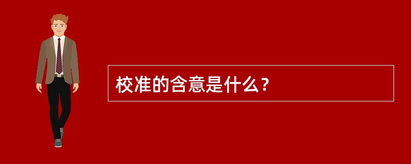 校准的含意是什么？
