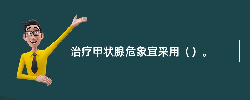 治疗甲状腺危象宜采用（）。