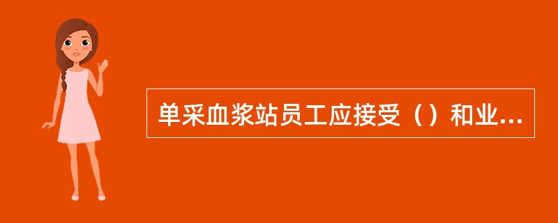 单采血浆站员工应接受（）和业务岗位的培训与考核，领取岗位（）后方可上岗。岗位培训