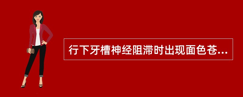 行下牙槽神经阻滞时出现面色苍白、头晕、全身冷汗等晕厥症状时，下列处理措施中不正确