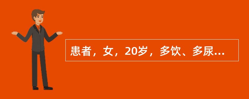 患者，女，20岁，多饮、多尿、纳差伴体重下降半年就诊。体检：身高161cm，体重