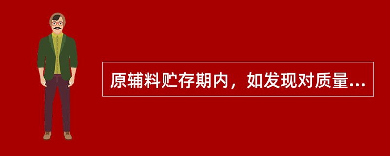 原辅料贮存期内，如发现对质量有不良影响的特殊情况，应当进行（）。