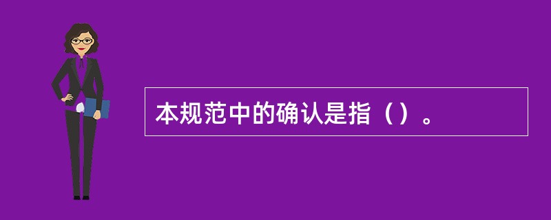 本规范中的确认是指（）。