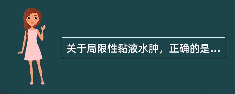 关于局限性黏液水肿，正确的是（）。