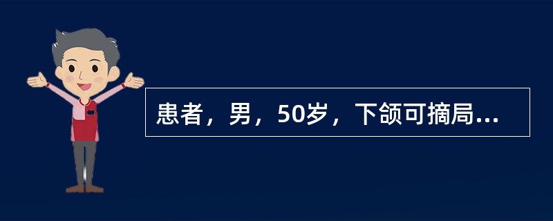 患者，男，50岁，下颌可摘局部义齿修复后初戴3天，摘戴义齿时疼痛明显，咀嚼食物有