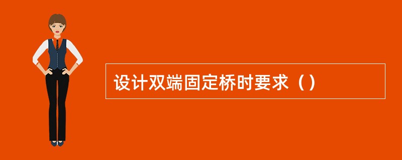 设计双端固定桥时要求（）