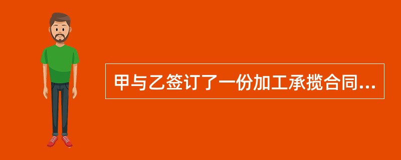 甲与乙签订了一份加工承揽合同，并在合同中约定了仲裁条款，但仲裁条款没有明确约定仲