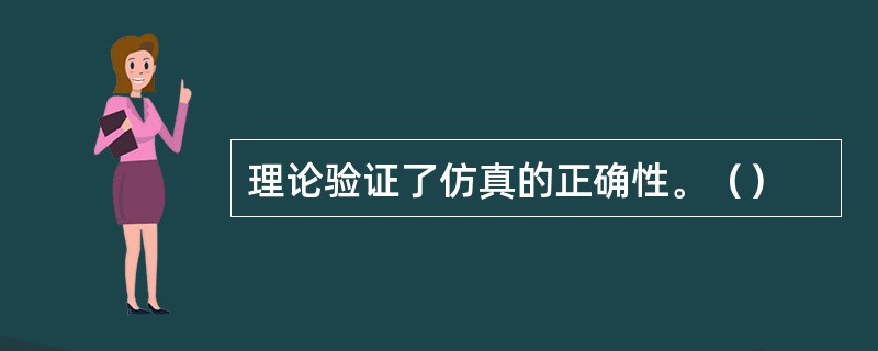 理论验证了仿真的正确性。（）