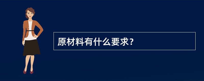 原材料有什么要求？