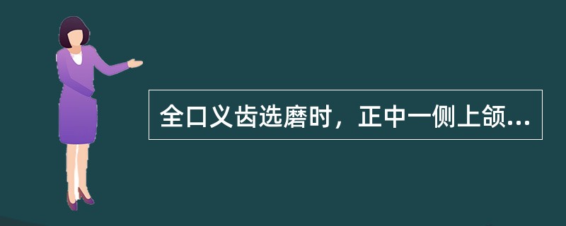 全口义齿选磨时，正中一侧上颌舌尖早期接触，侧方没有早接触，则应选磨（）