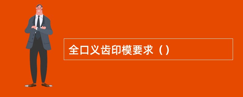 全口义齿印模要求（）