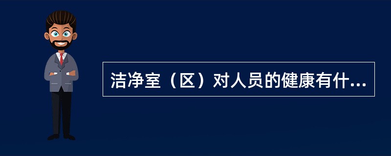 洁净室（区）对人员的健康有什么要求？