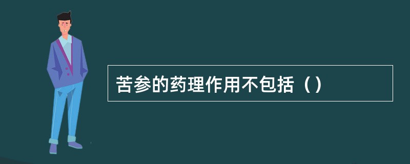 苦参的药理作用不包括（）