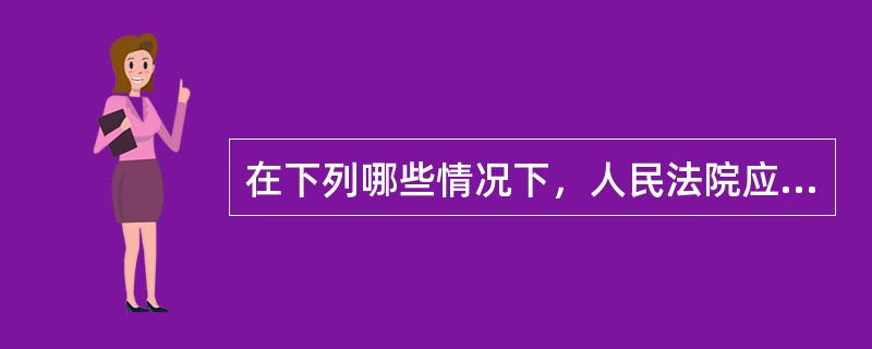 在下列哪些情况下，人民法院应当裁定对仲裁裁决不予执行？（）