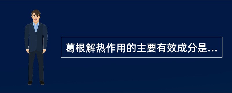 葛根解热作用的主要有效成分是（）