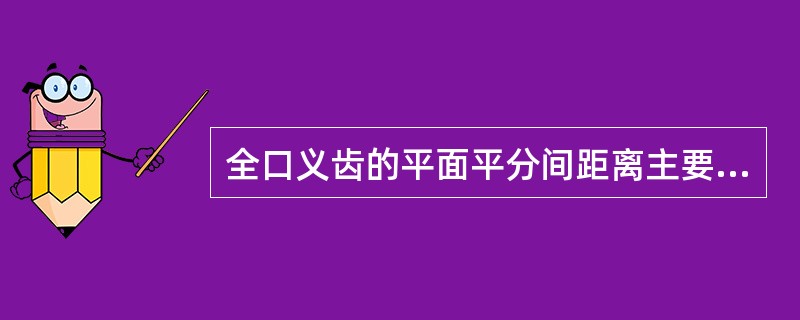 全口义齿的平面平分间距离主要是为了（）