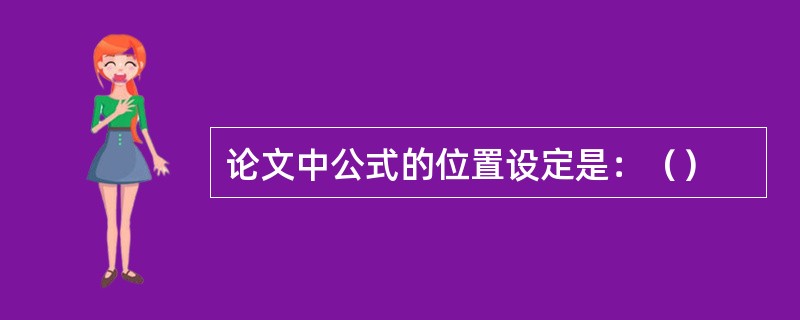 论文中公式的位置设定是：（）